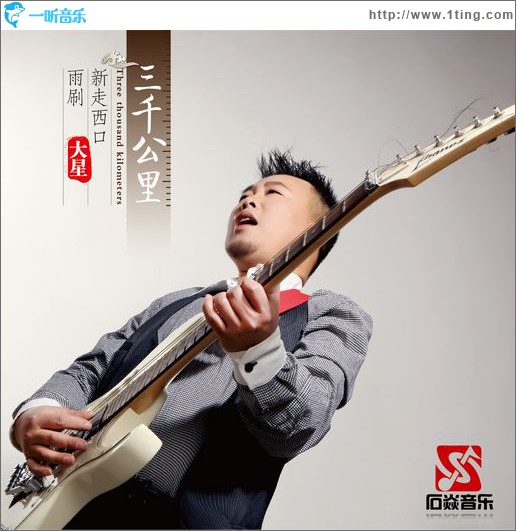 三千公里(EP)