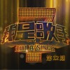 我是歌手 流星无悔 - 周晓欧 试听