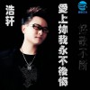浩轩 爱上你我永不后悔 试听