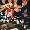 BB弹 去台北 试听