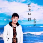 最美的错(EP)详情