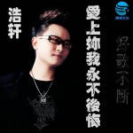 爱上你我永不后悔(单曲)详情