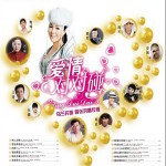 爱情对对碰