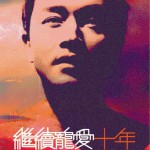 继续宠爱·十年 音乐会试听