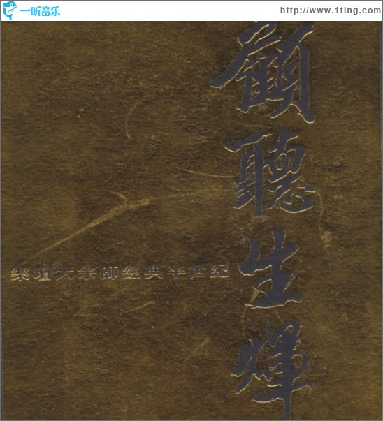 顾听生辉