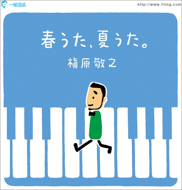 春うた、夏うた。～どんなときも。