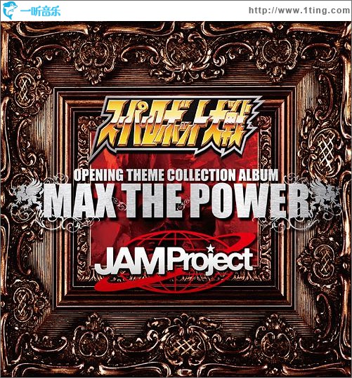 超级机器人大战×JAM Project OPENING THEME COLLECTION ALBUM MAX THE POWER