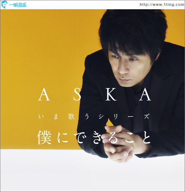 僕にできること いま歌うシリーズ