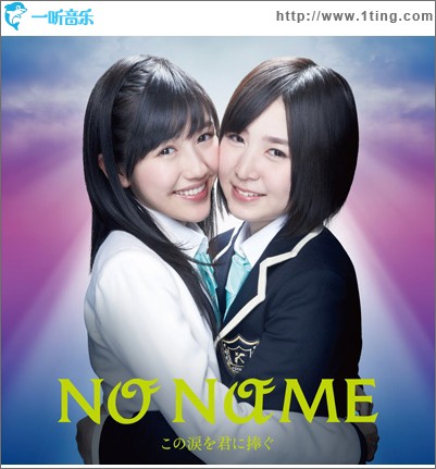 NO NAME - この涙を君に捧ぐ Type-C (Single)