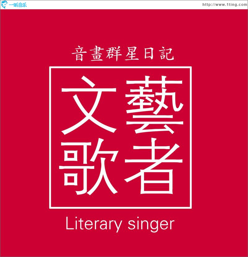 文艺歌者