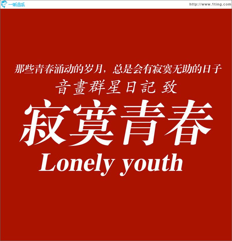 寂寞青春