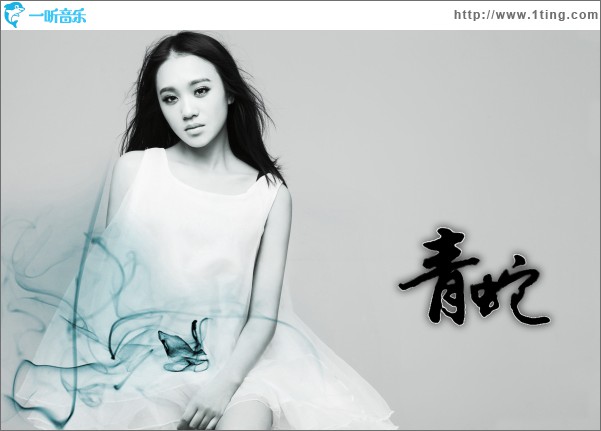 青蛇(单曲)