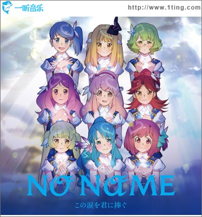 NO NAME - この涙を君に捧ぐ Type-B (Single)