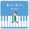 槇原敬之(槙原敬之) ひまわり 试听