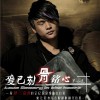 罗小虎 爱已刻骨铭心 试听