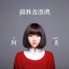 阿悄 爱与妒忌 试听