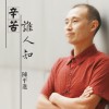 陈平进 老师辛苦了 试听