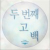두 번째 고백 (Single)