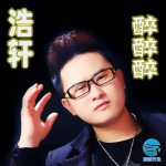 醉醉醉(单曲)详情