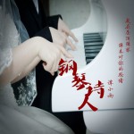 钢琴诗人(EP)详情