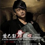 爱已刻骨铭心(单曲)