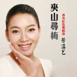 夹山寻梅(单曲)详情