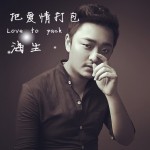 把爱情打包(单曲)