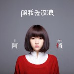 陪我去流浪试听