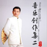 音乐创作集二详情