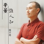 辛苦谁人知(EP)详情
