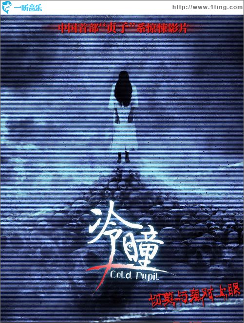 冷瞳OST