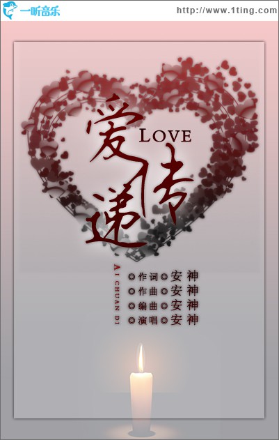 爱传递(单曲)