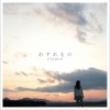 etsuco いつか... 试听