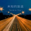 Twinkle Star 未知的旅途 试听