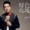 绿色玫瑰(单曲)