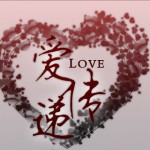 爱传递(单曲)详情