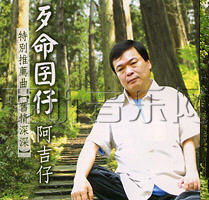 歹命囝仔
