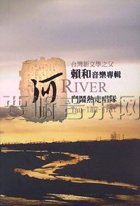 “河”赖和音乐专辑