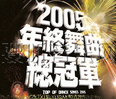 2005年终舞曲总冠军