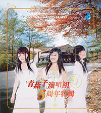 青燕子演唱组5周年特辑