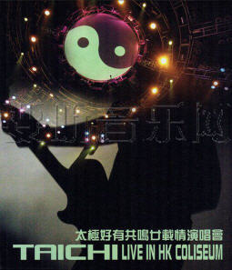 太极好有共鸣廿载情演唱会