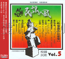 民谣风校园民歌Vol.5