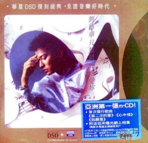 只知道此刻爱你(华星DSD复刻)