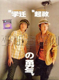 颜学迁张起政の勇气