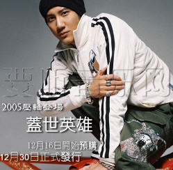 盖世英雄(要听抢先版)