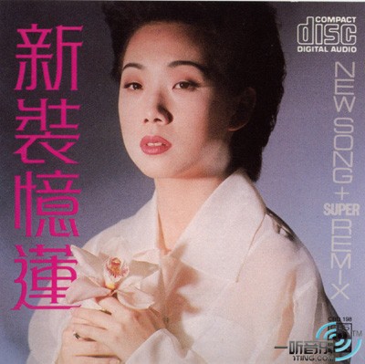 新装忆莲