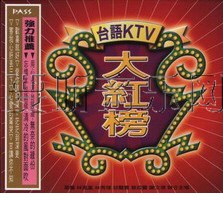 台语KTV大红榜