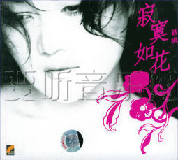 寂寞如花