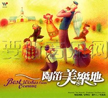 陶笛美乐地