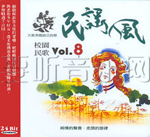 民谣风校园民歌Vol.8